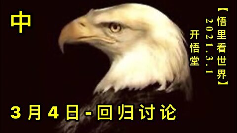 KWT1205(中)3月4日-回归讨论20210201-3【悟里看世界】