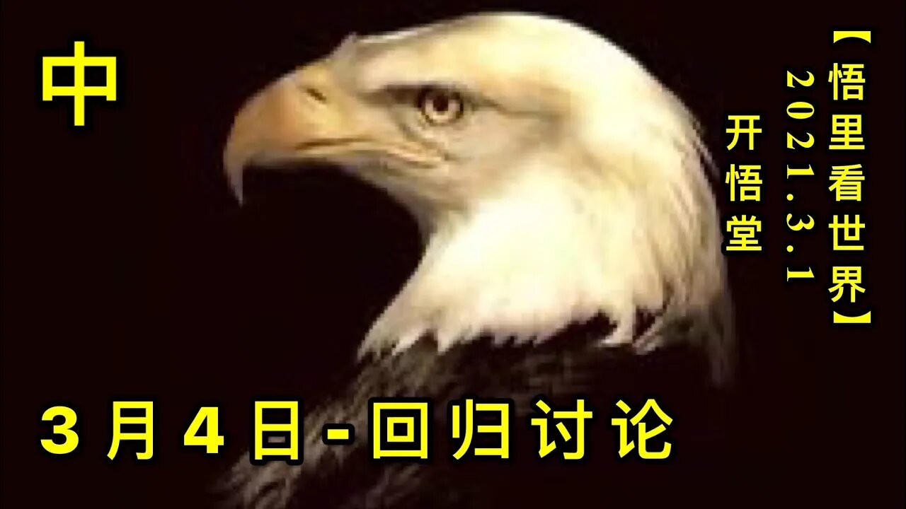 KWT1205(中)3月4日-回归讨论20210201-3【悟里看世界】