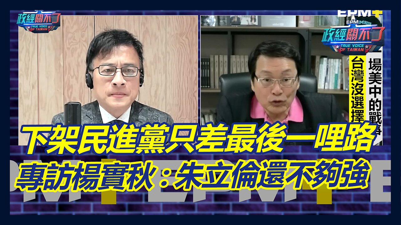 下架民進黨只差最後一哩路? 楊實秋:朱立倫還不夠強! 最全面美中台關係,疑美論才是美國立國精神!|政經關不了(完整版)|2023.04.21