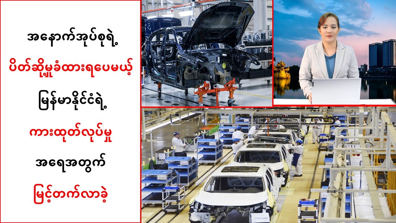 မြန်မာနိုင်ငံအတွင်း ကားထုတ်လုပ်မှုအရေအတွက် မြင့်တက်လာခဲ့