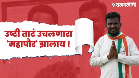 Vikram Ahakey | नवी दृष्टी देणारी 'विक्रम आहाकें'ची गोष्ट | Politics | Maharashtra | Sarkarnama