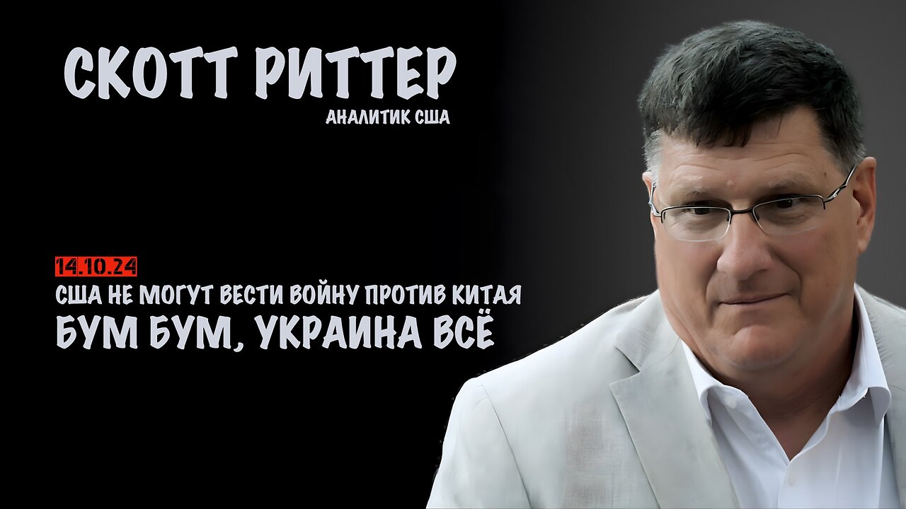 Украина все. США не могут вести войну против Китая | Скотт Риттер | Scott Ritter