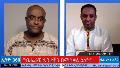 Ethio 360 Zare Min Ale "ብሔራዊ ቋንቋችን በመስቀል ዕለት" Sunday Sep 27, 2020