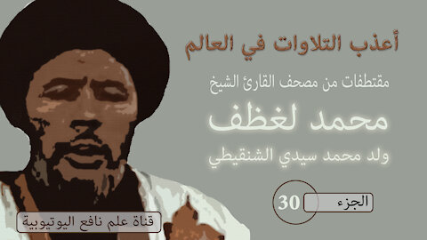 لن تندم القرآن الكريم بصوت الشيخ محمد لغظف ولد محمد سيدي الشنقيطي برواية ورش عن نافع الجزء 30