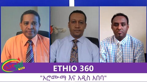 Ethio 360 Zare Men Ale "ኦሮሙማ እና አዲስ አበባ" Sunday August 16, 2020