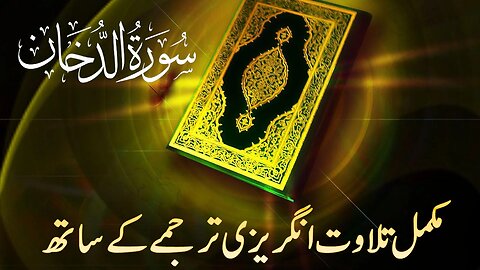 Holy Quran Surah#44 Ad-Dukhan | Full With Arabic and EnglishText | 44-سورۃ الدخان