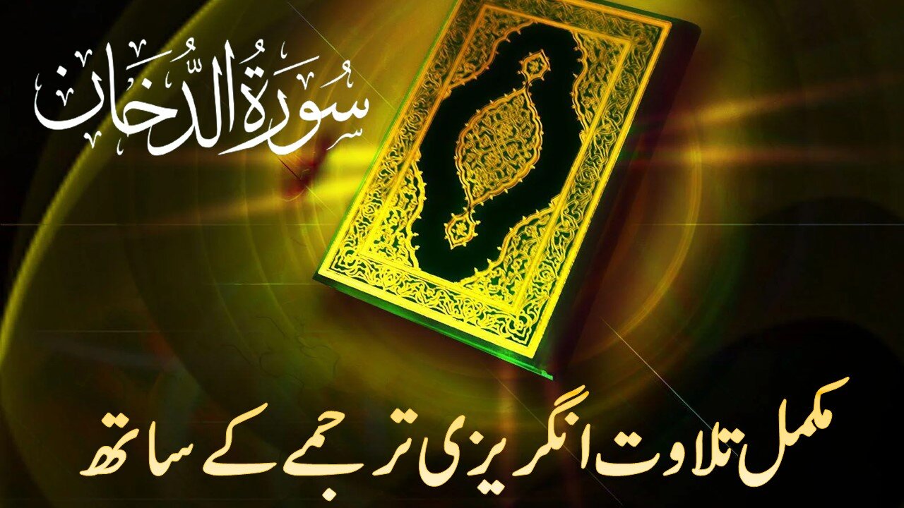 Holy Quran Surah#44 Ad-Dukhan | Full With Arabic and EnglishText | 44-سورۃ الدخان