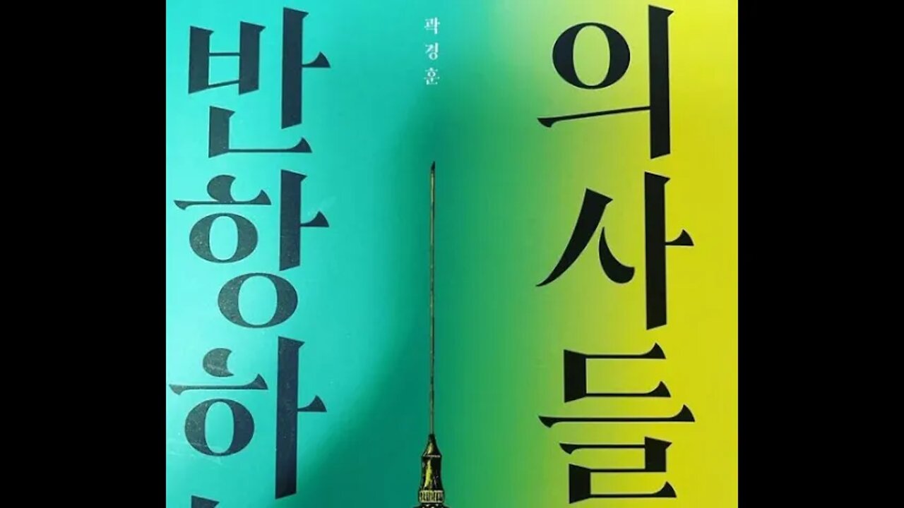 반항하는 의사들, 곽경훈, 손 씻기가 불러온 기적, 이그나츠 제멜바이스, 강압복, 오스트리아, 빈대학, 폭음, 파라겔수스, 히포크라테스의 후예, 역사학자, 연극배우, 존 스노,