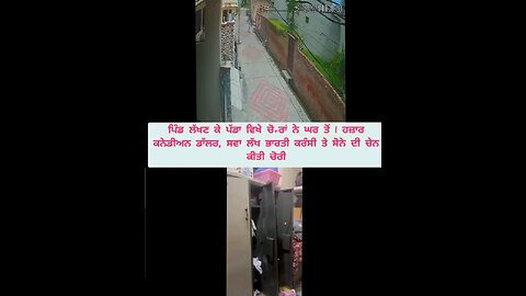 ਪਿੰਡ ਲੱਖਣ ਕੇ ਪੱਡਾ ਚ ਚੋ+ਰਾਂ ਨੇ ਘਰ ਤੋਂ 1 ਹਜ਼ਾਰ ਕਨੇਡੀਅਨ ਡਾੱਲਰ, ਸਵਾ ਲੱਖ ਰੁਪਏ ਤੇ ਸੋਨੇ ਦੀ ਚੇਨ ਕੀਤੀ ਚੋਰੀ