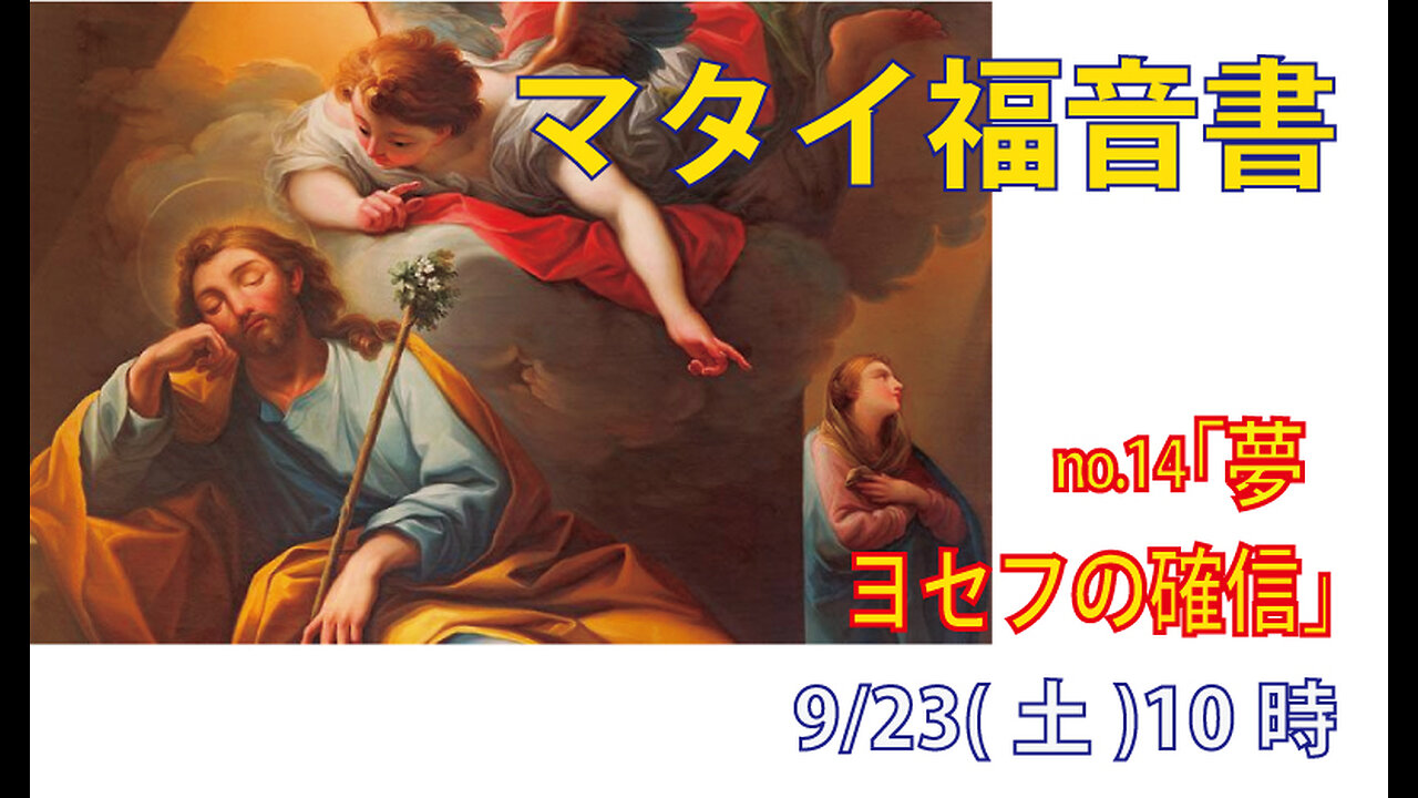 ｢ヨセフの確信｣(マタイ1.20)みことば福音教会2023.9.23(土)