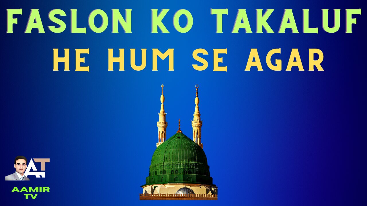 FASLON KO TAKALUF HAI HUM SE AGAR | NAAT | QARI WAHEED QASMI |