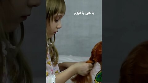 اللهم برحمتك أستغيث (لحظات جميلة لفتاة تضفي أناقة على شعر دميتها ) Girl Braiding her Doll's Hair