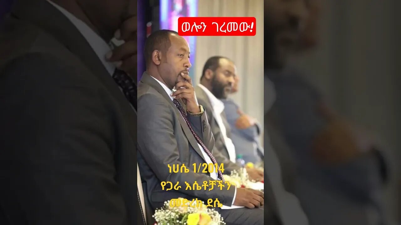 ወሎን ገረመው! ነሀሴ 01/12/2014 ደሴ ||የጋራ እሴቶቻችን በኢትዮጵያ|| #fetadaily #seifuonebs #wollotube