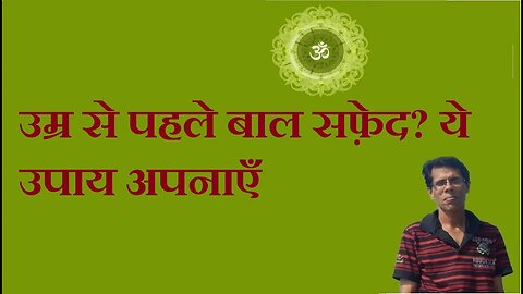 उम्र से पहले बाल सफ़ेद? ये उपाय अपनाएँ