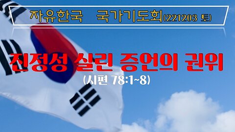 진정성 실린 증언의 권위(시78:1~8) (221203 토) [자유한국 국가기도회] 김시환 목사 * 정무궁 장로 진행