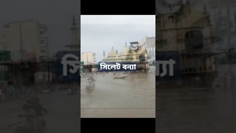 সিলেট বন্যার কঠিন অবনতি,,,,, News of flood situation in Sylhet