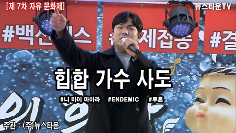 힙합가수 사도 제7차 자유문화제 공연 - 2021.02.07. [뉴스타운TV]