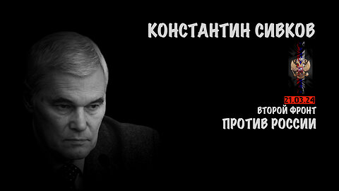 Второй фронт против России | Константин Сивков