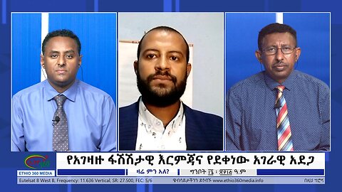 Ethio 360 Zare Min Ale ''የአገዛዙ ፋሽሽታዊ እርምጃና የደቀነው አገራዊ አደጋ'' Wednesday May 24, 2023