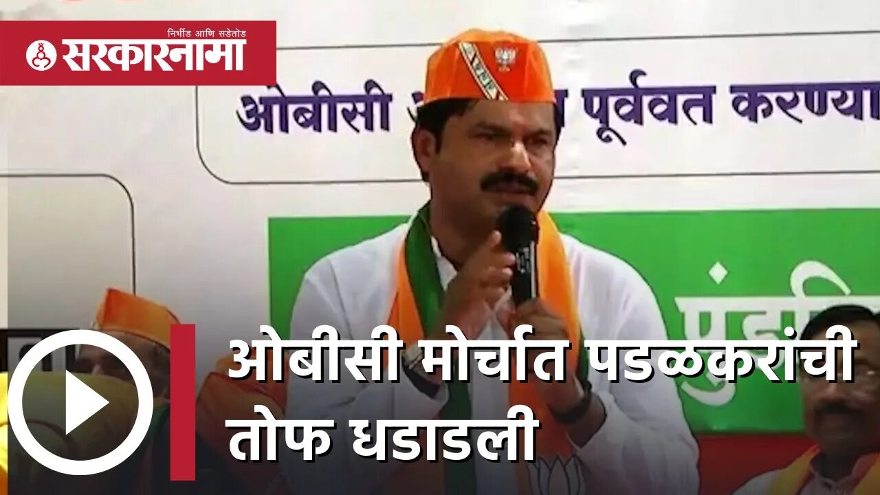 Gopichand Padalkar | OBC मोर्चात पडळकरांची तोफ धडाडली | BJP | Politics | Mumbai | Sarkarnama