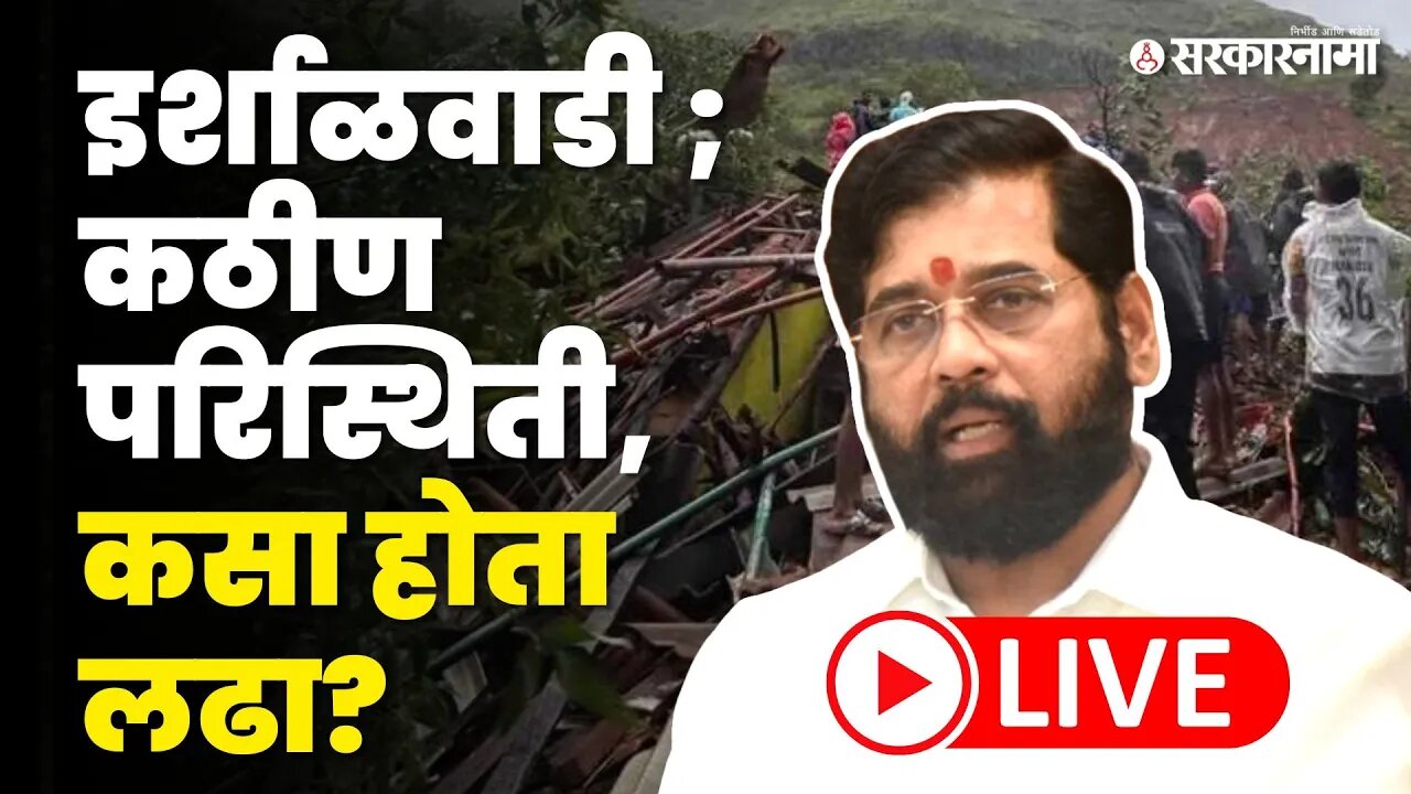 CM Eknath Shinde LIVE ; भयानक घटना, विदारक दृश्य ; Irshalwadi Landslide 'मध्ये नेमकं काय घडलं ?