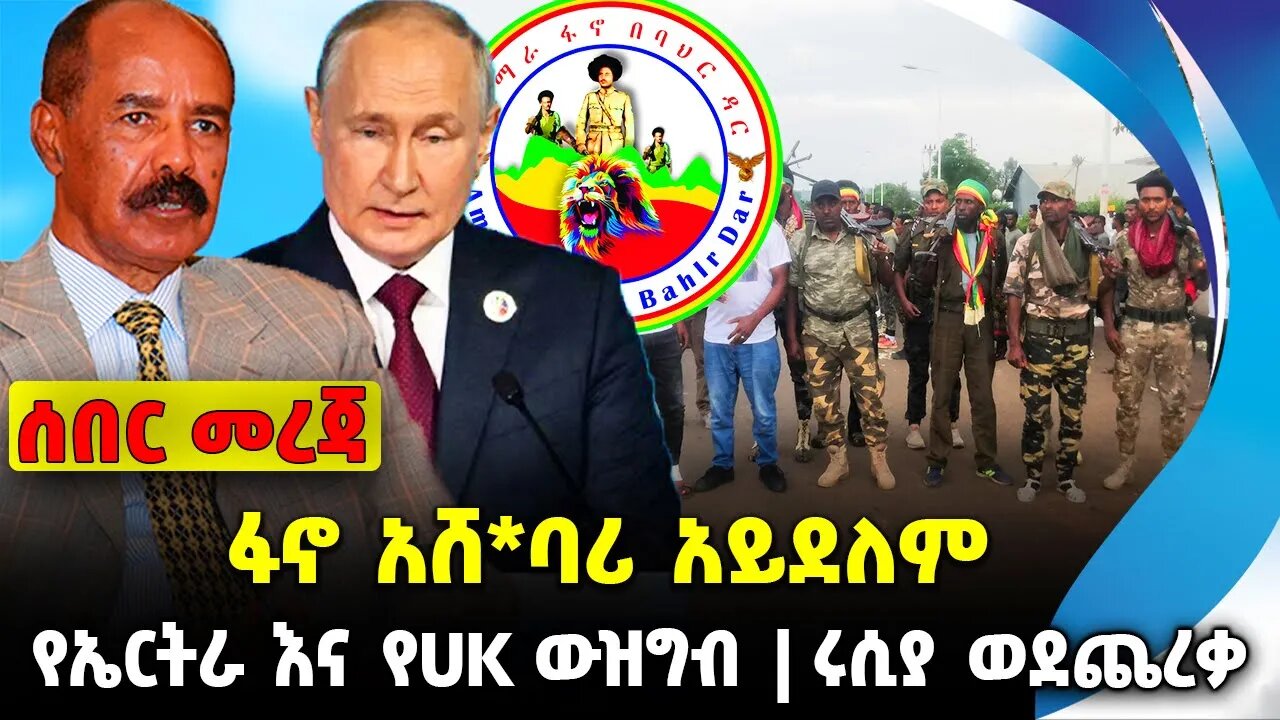 ፋኖ አሸ*ባሪ አይደለም❗️የኤርትራ እና የUK ውዝግብ❗️ ሩሲያ ወደጨረቃ❗️#ethiopia #news #ethiopiannews || News Aug 12 2023