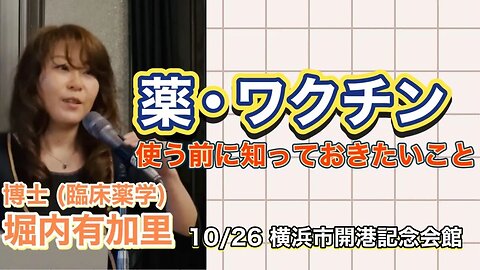 Dr. Yukari Horiuchi: Learn about drug-induced disease, Yokohama City Port Opening Memorial Hall, Kanagawa, Japan, Oct. 26, 2024.【堀内有加里先生講演】薬害を知ろう（10/26, 横浜市開港記念会館）