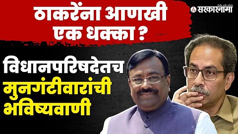 Sudhir Mungantiwar यांनी वाढवले ठाकरेंचे टेन्शन, Sachin Ahir भाजपात ? | BJP | Shivsena | Sarkarnama