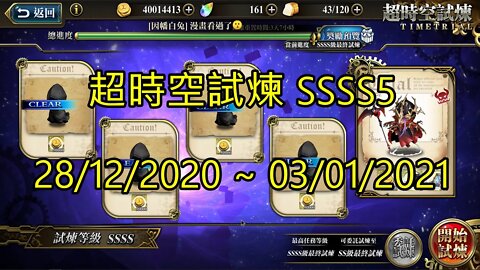 SSSS5 超時空試煉 4S5 超時空試煉 28-12-2020~03-01-2021 夢幻模擬戰 Mobile