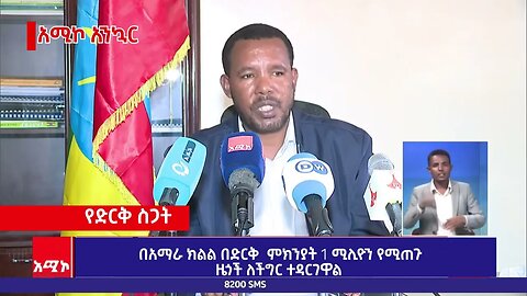 በአማራ ክልል በድርቅ ምክንያት 1 ሚሊዮን የሚጠጉ ዜጎች ለችግር ተዳርገዋል