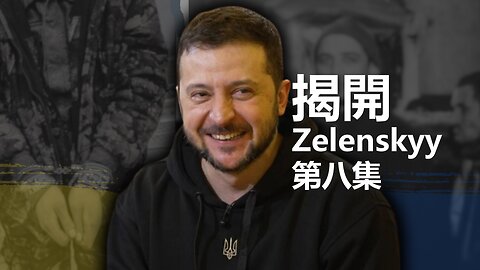 揭開 Zelenskyy（八）：定罪政治對手