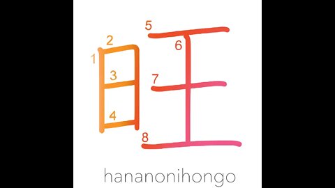 旺- flourishing/successful/vigorous/beautiful -Learn how to write Japanese Kanji 旺 -hananonihongo.com