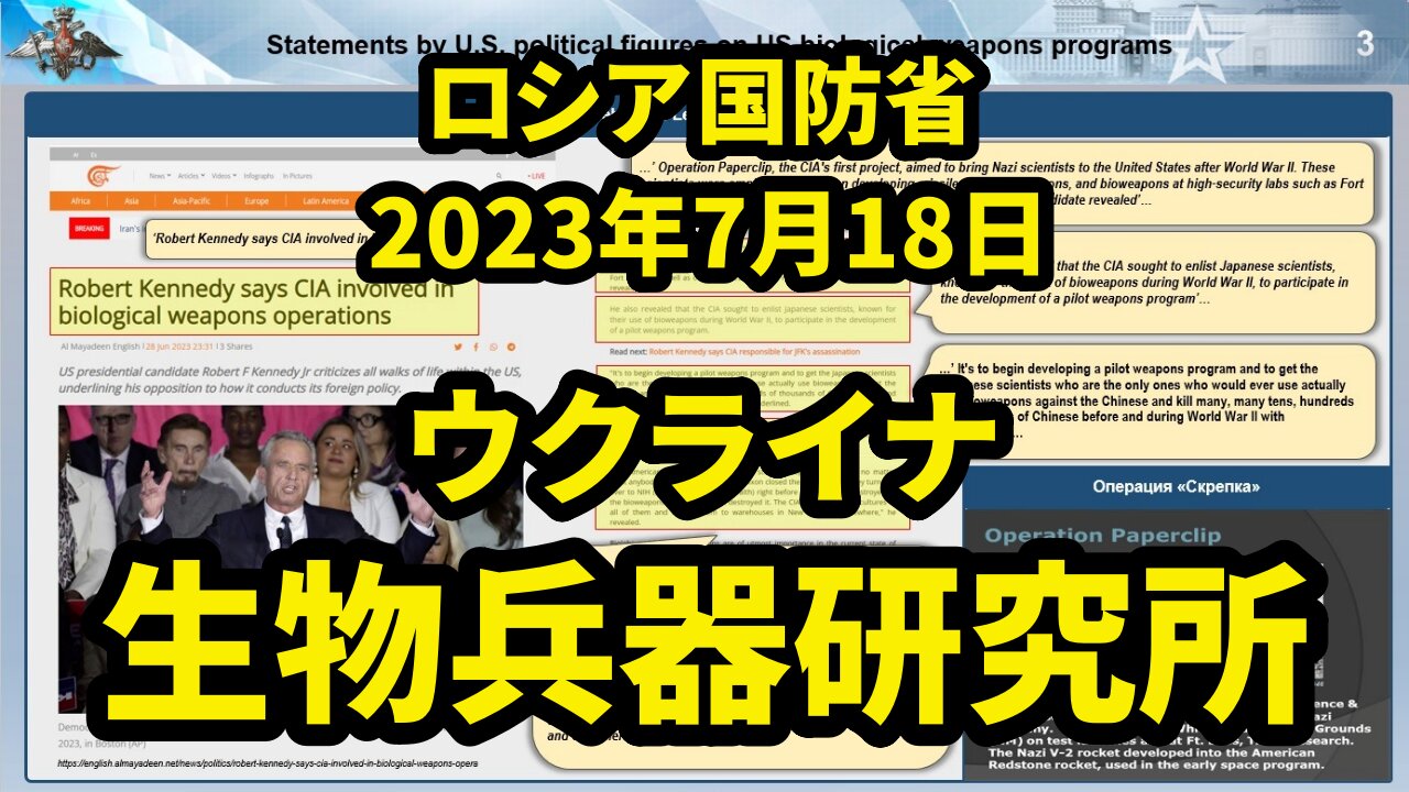 ロシア国防省 ウクライナの生物学研究所に関する資料の分析結果 Analysis of Biological Labs in Ukraine by MoD Russia 2023/07/18