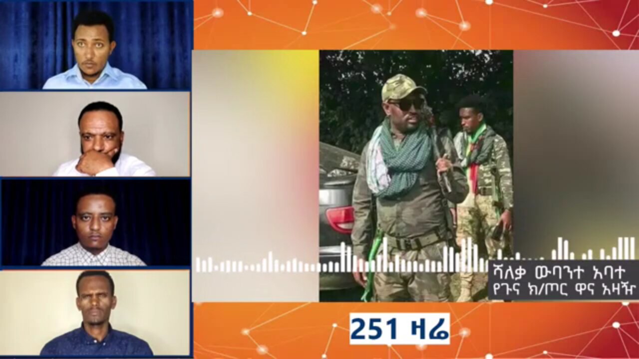 በወቅታዊ ጉዳዮች ዙሪያ ከሻለቃ ውባንተ አባተ የጉና ክ/ጦር ዋና አዛዥ ጋር የተደረገ ቆይታ