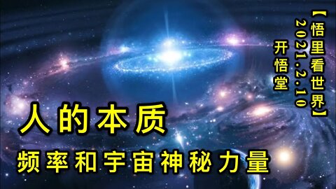 KWT1054人的本质-频率和宇宙神秘力量20210210-6【悟里看世界】