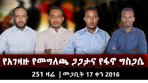 የአገዛዙ የመግለጫ ጋጋታና የፋኖ ግስጋሴ | 251 ዛሬ | መጋቢት 17 ቀን 2016 | ETHIO 251 MEDIA 15 | 251 ZARE