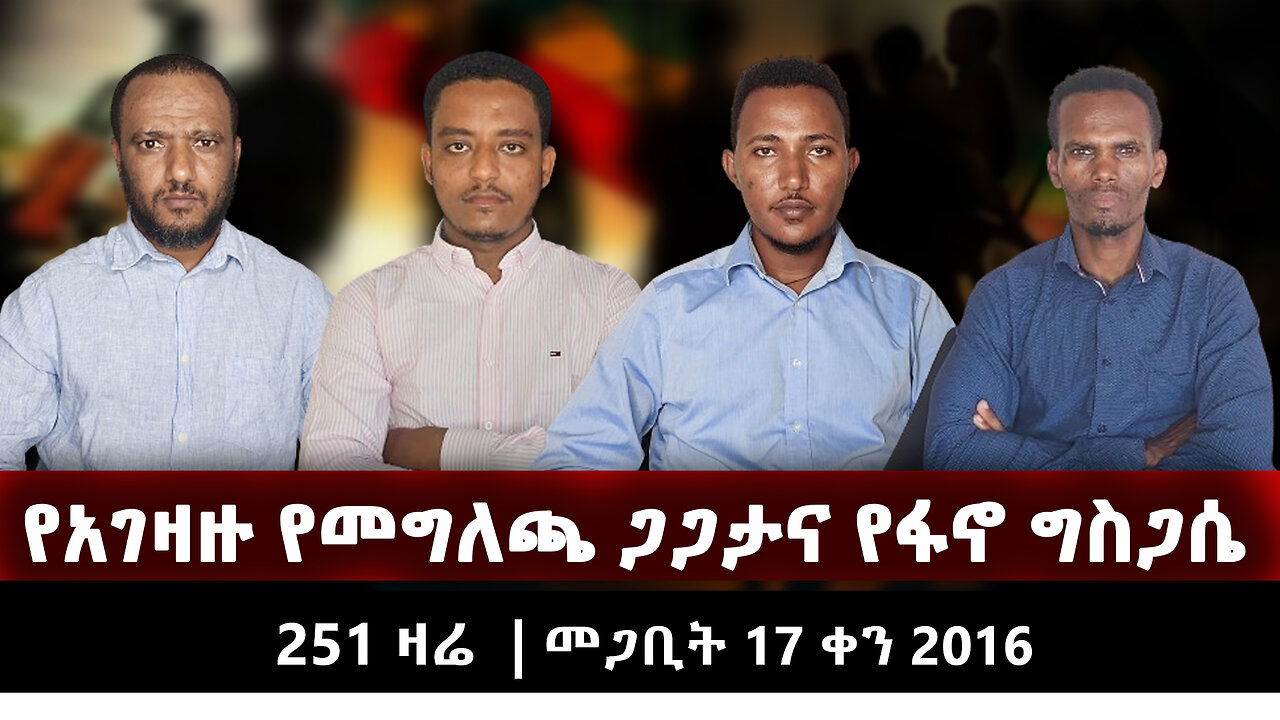 የአገዛዙ የመግለጫ ጋጋታና የፋኖ ግስጋሴ | 251 ዛሬ | መጋቢት 17 ቀን 2016 | ETHIO 251 MEDIA 15 | 251 ZARE