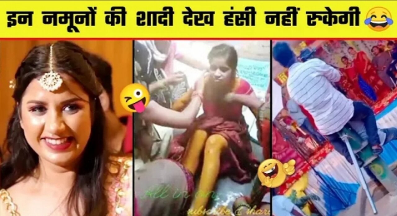 😂🤣 इन नमूनों की शादी देख कर हंसी नहीं रोक पाएंगे _ Indian Wedding Funny Moments Part 8