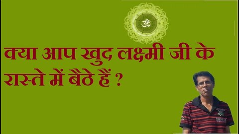 क्या आप खुद लक्ष्मी जी के रास्ते में बैठे हैं ?