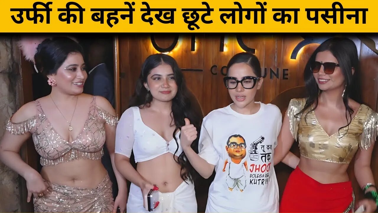 Urfi Javed की सारी बहनें एक से बढ़कर एक, देखकर लोगों के छूट गए पसीने ❤️ 🔥 😍