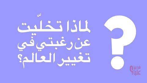 لماذا تخليت عن رغبتي في تغيير العالم. مباشر الخميس 10.8.23