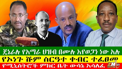 ጄኔራሉ የአማራ ህዝብ በሙሉ እየወጋን ነው አሉ፣የኦነጉ ሹም ስርዓተ ቀብር ተፈፀመ፣ የሳዑዲ ስደተኞች ሊመለሱ ነው፣ የሚኒስትሮች ምክር ቤት ውሳኔ አሳለፈ