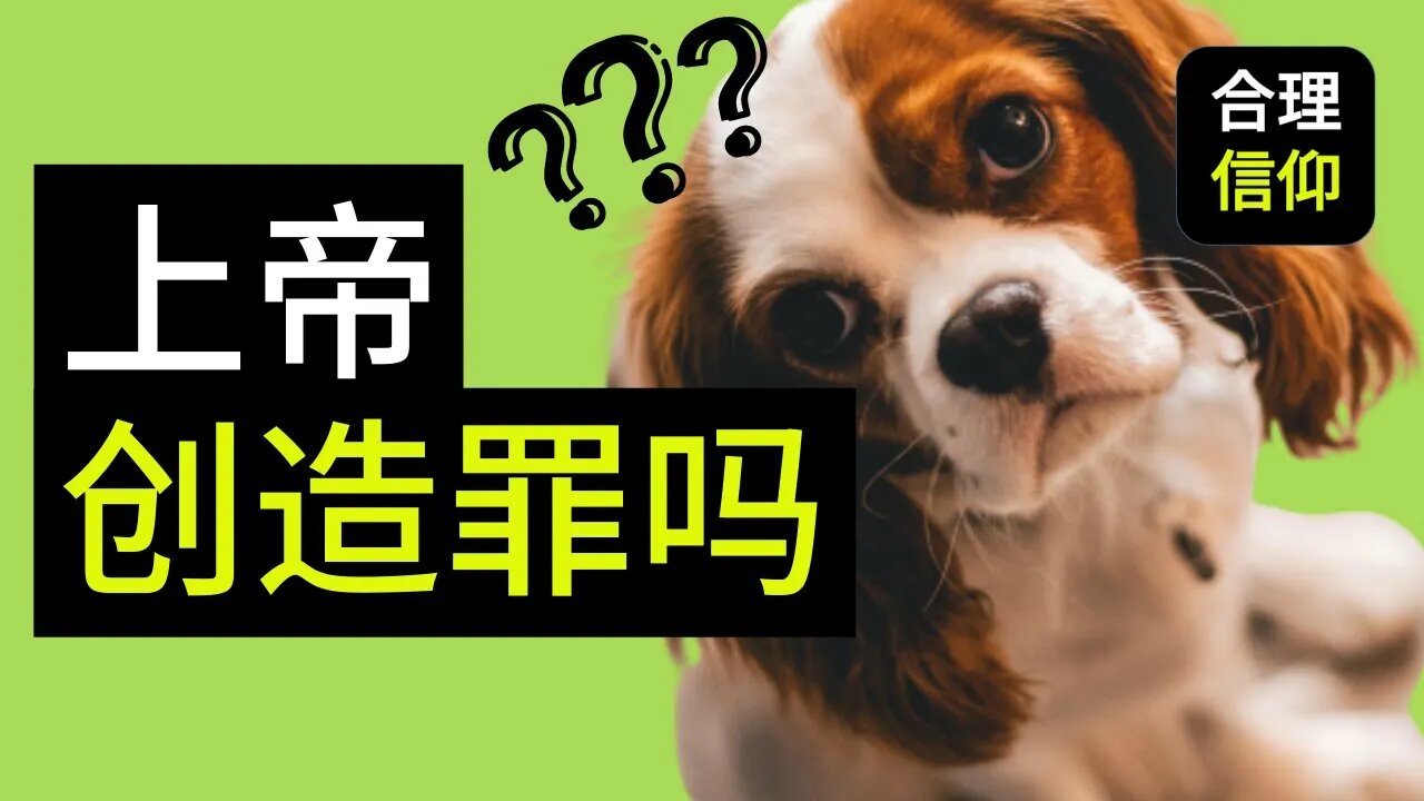 【大鸟合理的信仰 #21】 谁创造罪？谁是罪的始作俑者？上帝创造罪吗？