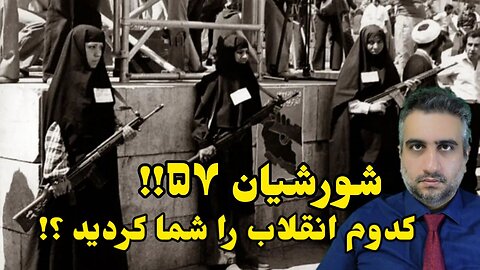 شورشیان ۵۷!! کدوم انقلاب را شما کردید ؟!