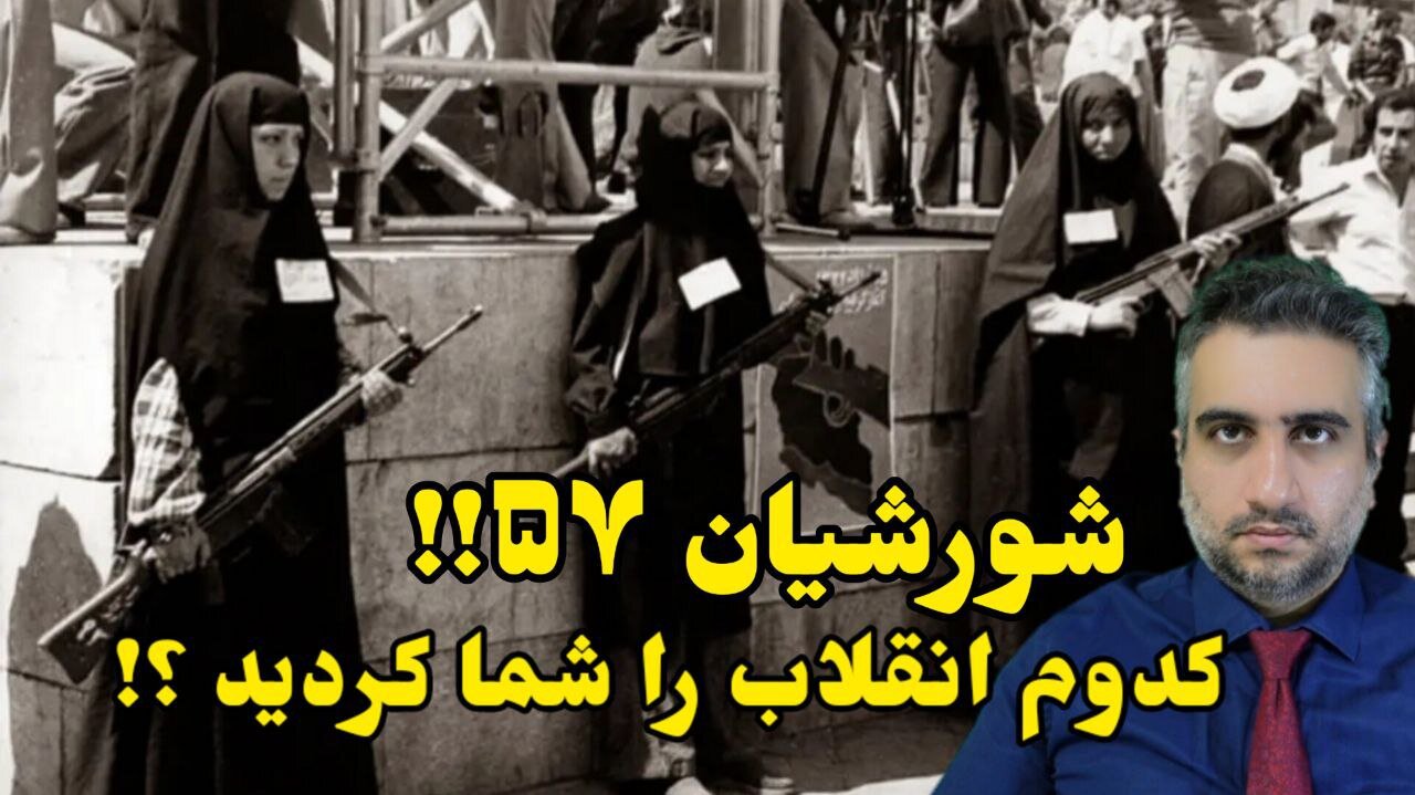 شورشیان ۵۷!! کدوم انقلاب را شما کردید ؟!