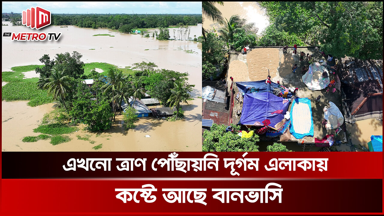 এখনো ত্রাণ পৌঁছায়নি দুর্গম এলাকায়, কষ্টে আছে বানভাসি | Flood Affected People | The Metro TV