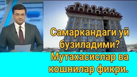 САМАРКАНДАГИ УЙ БУЗИЛАДИМИ? МУТАХАСИСЛАР ВА КОШНИЛАР ФИКРИ.