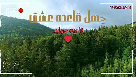 چهل قاعده عشق - قاعده چهارم