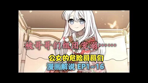 Cartoon漫畫|【公女的危险哥哥们】EP1~16 看女被哥哥们如何宠溺 #哥哥 #治愈系 #亲情 #宠爱 #萝莉 #漫画解説 #Anime