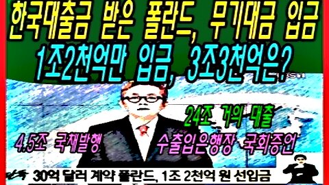 한국대출금 받은 폴란드, 무기대금 입금 1조2천억만 입금, 3조3천억은?